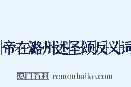 帝在潞州述圣颂反义词是什么意思的图片